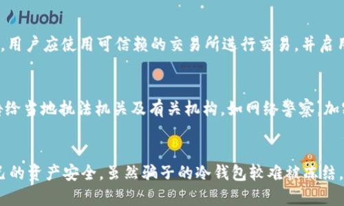   骗子的冷钱包能被冻结吗？揭示5个关键真相 / 

 guanjianci 冷钱包, 骗子, 加密货币, 安全性, 冻结 /guanjianci 

什么是冷钱包？
冷钱包通常被理解为一种离线的加密货币储存方式。与热钱包不同，冷钱包并不连接互联网，因此被认为是更安全的存储选项。用户可以通过不同的设备实现冷钱包，如USB硬盘或硬件钱包等，来储存他们的加密资产。由于其独特的存储方式，冷钱包成为了许多投资者和交易者的一种首选。但是，安全性也取决于用户如何管理和保护其冷钱包的访问权限。

骗子如何使用冷钱包？
网络诈骗份子利用冷钱包的特点，从受害者那里窃取加密货币。他们可能会通过伪装成合法交易平台、仿冒投资网站或通过社交工程来获取用户的信息。一旦用户将资金转入骗子的冷钱包，资金将难以追踪。骗子可以轻松地将这些资产转移到其他账户或进行洗钱，进一步增加了受害者追索的困难。

冷钱包的安全性是否真的可靠？
冷钱包的安全性在理论上是相当高的，特别是在不连接互联网的情况下，它确实减少了被网络攻击的风险。然而，如果冷钱包的私钥被盗，或用户的设备感染恶意软件，冷钱包的安全优势便会大打折扣。某种程度上，用户的安全意识和操作习惯直接影响冷钱包的安全性。此外，有很多种类型的冷钱包，安全等级也因设备的不同而异。

骗子的冷钱包能被冻结吗？
骗子的冷钱包，如果只是在离线状态，通常是无法被冻结的。冷钱包的最大特点就是不与互联网连接，交易所和银行等机构无法直接干预。而且，由于区块链技术的去中心化特性，一旦交易完成，资金在链上是不可逆转的。然而，如果某个加密交易平台或相关监管机构能获取冷钱包的控制权，理论上是有可能进行某种形式的“冻结”，但这需要极高的技术门槛和法律支持。

查询加密货币交易的可能性
尽管骗子的冷钱包本身不能轻易被冻结，但所有的区块链交易都是公开透明的，任何人都可以通过区块链浏览器查询到相关的交易记录。如果受到诈骗，受害者可以尝试联系交易所或相关执法机构，提供交易记录和地址等信息，以期能追踪这些资金。在某些情况下，行业内的协作也可能帮助追回部分资金。虽然这种情况比较罕见，但并非不可能。

如何保护自己免受加密货币诈骗？
为了有效降低被诈骗的风险, 用户可以采取一系列措施。首先，保持良好的信息安全意识是非常关键的，比如不随意点击不明链接、不向陌生人透露个人钱包信息等。其次，用户应使用可信赖的交易所进行交易，并启用双重验证等安全措施。此外, 了解加密货币的基本操作流程和市场动态也能提高辨识诈骗的能力，做到心中有数。

应对加密货币诈骗的步骤
一旦发现自己可能成为诈骗的受害者，务必尽快采取行动。首先，收集所有与交易相关的证据，如聊天记录、交易截图及地址等，确保信息的完整性和准确性。随后，及时报告给当地执法机关及有关机构，如网络警察。加密货币交易所也通常会设有专门的安全团队处理此类问题，用户应当主动寻求帮助。

总结
尽管加密货币的冷钱包在安全性上表现优异，但在骗子的操纵之下，也成为了用户损失的温床。在使用冷钱包的同时，用户要时刻保持警惕，采取适当的以防措施，保护自己的资产安全。虽然骗子的冷钱包较难被冻结，但通过行业的努力和用户的警觉，夺回资产依然是有可能的。加密货币的世界充满了机遇，也潜藏着风险，正确的知识和防范意识将帮助我们在这条道路上走得更稳更远。