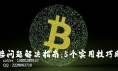 2023年B特派连接问题解决指