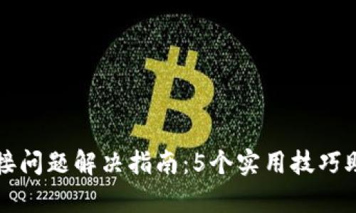 2023年B特派连接问题解决指南：5个实用技巧助你快速恢复连接