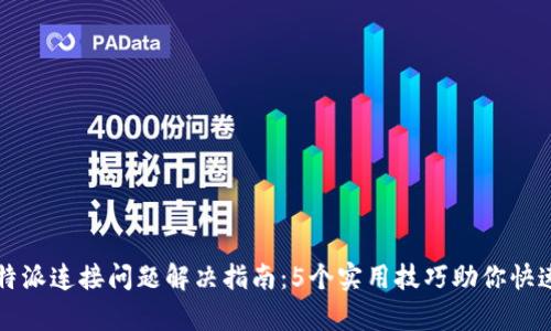 2023年B特派连接问题解决指南：5个实用技巧助你快速恢复连接