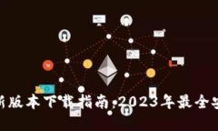 Bitpie钱包最新版本下载指