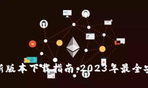 Bitpie钱包最新版本下载指南：2023年最全安装及使用技巧