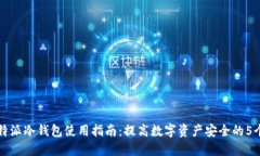 2023年B特派冷钱包使用指南