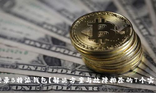 无法登录B特派钱包？解决方案与故障排除的7个实用技巧
