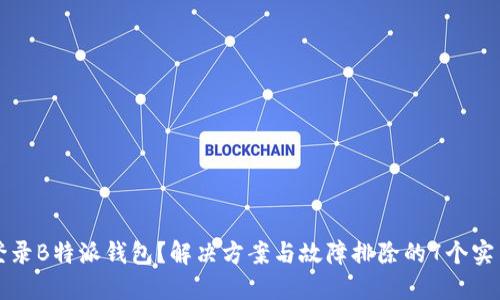 无法登录B特派钱包？解决方案与故障排除的7个实用技巧