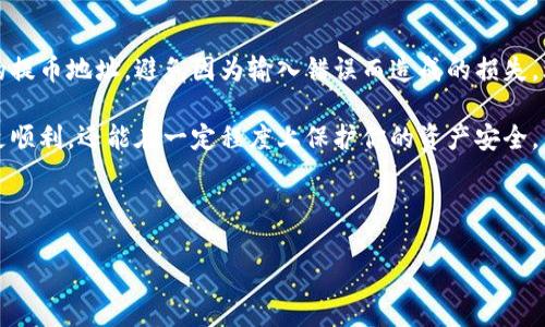 如何快速查找和验证你的提币钱包地址？5个简单步骤让你不再困惑

提币钱包地址,查找提币地址,验证钱包地址,加密货币安全/guanjianci

引言
在数字货币的世界里，提币钱包地址是一个至关重要的元素。这个地址相当于你银行账号的号码，用于接收和发送加密货币。因此，准确地找到和验证你的钱包地址，对于避免资产损失，确保交易安全至关重要。本文将提供5个简单步骤，帮助你快速查找和验证提币钱包地址，让你在数字货币交易时更加放心。

步骤一：选择正确的钱包类型
首先，你需要明确你所使用的钱包类型。加密货币钱包大致可以分为热钱包（在线钱包）和冷钱包（离线钱包）。热钱包由第三方服务托管，便于日常交易，但安全性相对较低；冷钱包则是在没有网络的状态下存储资料，安全性更高，但使用起来不如热钱包方便。确定钱包类型后，你才能针对性地查找提币地址。

步骤二：登录你的钱包账户
无论你使用的是哪种钱包，第一步都是登录你的账户。如果你使用的是在线钱包，比如交易所提供的服务，你只需要访问交易所网站，输入你的账户信息进行登录。如果你使用的是软件钱包，则需要打开应用并输入你的密码或生物识别信息解锁你的钱包。确保你是在安全的网络环境下进行操作，避免信息泄露的风险。

步骤三：查找提币地址
在成功登录后，查找提币地址的方法可能略有不同。在大多数钱包中，提币地址通常在“提币”或“资产”标签下。你可以找到一个页面，显示你的所有资产和对应的提币地址。例如，在币安交易所，点击“钱包”选项，然后选择“现货钱包”，找到你想要提取的货币，然后点击“提币”，在弹出的窗口中就可以找到提币地址。

如果是个人使用的硬件钱包，可以直接在设备的显示界面上找到提币地址，或者通过相关管理软件来查看。无论是何种钱包，确保你复制的是正确的地址，避免由于人为错误导致资产无法找回。

步骤四：验证提币地址
在确认了你的提币地址后，下一步是进行验证。在进行大额交易前，务必进行这一操作，确保你的提币地址是准确的。有几种方法可以验证地址：
ul
    li1. 双重检查：手动核对提币地址。通常加密货币地址比较复杂，包含字母和数字的组合。在输入或复制时，容易出现错误，因此请确保重新对比一遍。/li
    li2. 使用区块链浏览器：例如以太坊地址可以在Etherscan上查询，Bitcoin地址可以在Blockchain.com上查询。输入你的钱包地址，查看地址的历史记录和交易状态。如果地址有效，将会显示与之相关的交易记录。/li
/ul

步骤五：保持安全与更新
提币过程中的一大关键是保持个人信息和提币地址的安全。使用强密码，开启双重认证，确保你的钱包账户安全，特别是在你需要提币的时候，防止黑客攻击。此外，定期更新钱包软件，确保拥有最新的安全补丁，以降低被攻击的风险。如果在某个时间段内，你发现自己的提币地址被泄露或出现异常交易，及时联系钱包提供商寻求帮助。

总结
在加密货币的交易中，提币钱包地址的查找和验证是每一位用户基本且重要的技能。希望通过以上的步骤，你能够快速而安全地找到和验证你的提币地址，避免因为输入错误而造成的损失。理性投资，安全交易，才能在数字货币的世界中稳步前行。 

随着数字货币技术的不断进步，钱包和交易的安全性也在逐步提高。了解钱包的基本使用方法以及提币地址的查找与验证，不仅能让你的交易更顺利，还能在一定程度上保护你的资产安全。 

总之，在进行任何数字货币交易前，一定要保持冷静，仔细核对以上步骤，确保交易安全。

希望这篇文章能帮助你更好地理解提币钱包地址的查找与验证，加密货币世界因你而变得更加简单和安全。