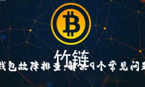 比特派硬件钱包故障排查：解决9个常见问题的实用指南