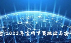 比特派钱包：2023年官网下