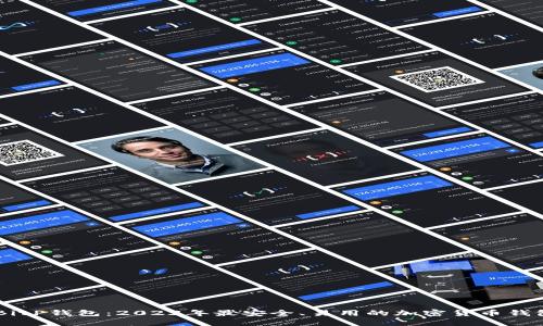 探索BitP钱包：2023年最安全、易用的加密货币钱包APP