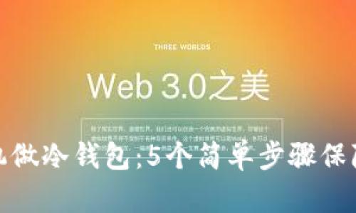 如何使用闲置的手机做冷钱包:5个简单步骤保障您的加密资产安全