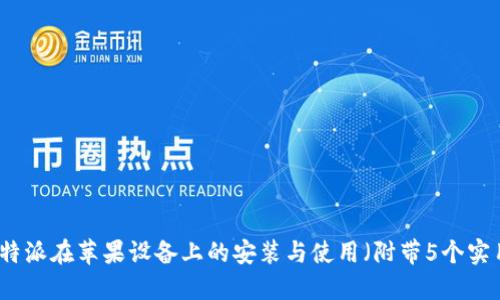 详解比特派在苹果设备上的安装与使用（附带5个实用技巧）