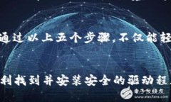   B 特派安全驱动下载指南