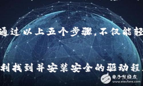   B 特派安全驱动下载指南：5 个步骤轻松获取最新驱动 / 

 guanjianci B 特派,安全驱动,驱动下载,电脑驱动 /guanjianci 

什么是 B 特派安全驱动？
B 特派是一个专注于为用户提供各类驱动程序下载的平台，旨在帮助用户在不同设备上安装和更新驱动，以确保硬件的最佳性能。如果电脑的驱动程序没有及时更新，可能会导致设备无法正常工作或影响其性能。安全驱动则是确保用户在下载和安装驱动程序时不会受到恶意软件侵扰的一种保障。

为什么需要安全驱动下载？
电脑的各种硬件，如显卡、声卡、网络适配器等，都需要特定的驱动程序来与操作系统互动。没有合适的驱动，设备可能会出现不兼容的情况，而安全驱动下载则提供了一种保证用户下载驱动时不会遭遇病毒、木马等安全威胁的方式。

如何选择安全的驱动下载源？
选择安全的驱动下载来源是非常重要的，因为不可靠的源可能会导致系统感染恶意软件。以下是一些判断源可靠性的方法。首先，优先选择知名公司或品牌的官网，其提供的驱动通常经过认证，安全性相对较高。其次，可以参考用户评论和评分，了解其他用户的反馈。

B 特派驱动下载的五个步骤
如果你决定从 B 特派下载驱动程序，以下是简化的步骤，可以帮助你更轻松地下载并安装安全驱动。

h4步骤一：访问 B 特派官方网站/h4
打开浏览器，输入 B 特派的官方网站地址。确保访问的是官方网站，网址应以 “https” 开头，以保证安全性。你可以在页面上找到各种驱动程序下载的链接。

h4步骤二：查找所需的驱动程序/h4
进入到 B 特派网站后，使用搜索框或浏览分类来找到你需要的驱动程序。确保选择与你的设备型号相雷同的驱动，避免下载错误版本的驱动程序。

h4步骤三：下载驱动程序/h4
当你找到了所需的驱动程序后，点击下载链接。如果提示需要创建账户或者填写信息，确保信息真实性，并保护个人隐私。此外，下载前可以查看文件大小和版本号，确保所下载的文件是最新且完整的。

h4步骤四：安装驱动程序/h4
下载完成后，找到下载的文件，双击运行安装程序。在安装过程中，请仔细阅读每个安装界面，选择适合你的安装选项。通常建议使用默认设置，确保系统能够顺利完成安装。

h4步骤五：重启电脑/h4
安装完成后，通常需要重启电脑以使驱动生效。重启后，你可以检查设备管理器或相关软件，确认驱动是否安装成功。

注意事项
在下载和安装驱动程序时，有一些注意事项需要记住。首先，不要随意点击弹出的广告或提示，这可能会导致下载恶意软件。始终确保你的操作系统和防火墙设置是最新的，以提供额外的安全保护。此外，定期检查驱动更新，也能避免硬件故障。

解决常见问题
尽管 B 特派提供了体面的驱动程序下载服务，但用户在使用过程中可能会遇到一些问题。比如，有时下载的文件可能因为网络问题而损坏。此时，可以尝试重新下载，或选择不同的网络环境。如果安装过程中出现错误，可以参考官方文档，获取解决方案。

总结
通过了解如何安全地从 B 特派下载驱动程序，用户可以放心地更新其水准并提升设备性能。选择可靠的网站和遵循良好的下载和安装习惯是确保安全的重要步骤。通过以上五个步骤，不仅能轻松获取所需的驱动，还能有效维护系统的安全性。如果你在下载或安装过程中遇到了问题，记得随时查看相关论坛和社区的帮助信息，常常会有热心的用户给予支持。

最后的建议
在驱动程序的管理上，建议使用专业的驱动管理工具，定期进行备份和恢复。这样即使在安装升级过程中出现问题，也能快速恢复到之前的状态。希望每位用户都能顺利找到并安装安全的驱动程序，保障电脑的稳定与安全。