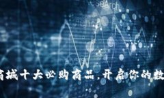 2023年加密货币商城十大必