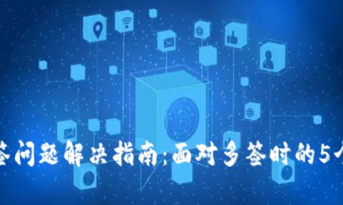 冷钱包多签问题解决指南：面对多签时的5个有效步骤