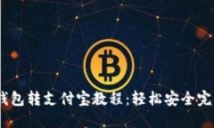 2023年最全冷钱包转支付宝