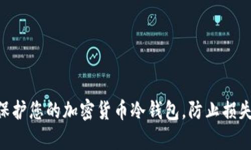 如何有效保护您的加密货币冷钱包，防止损失超过20万