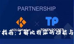 2023年比特派官方指南：了