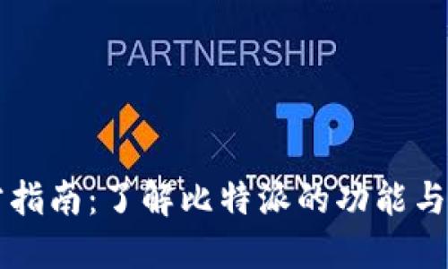 2023年比特派官方指南：了解比特派的功能与优势，掌握实用技巧