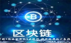 掌握B特派使用的5大技巧，