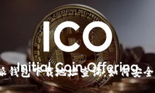 2023年比特派钱包下载地址查询：如何安全获取最新版本