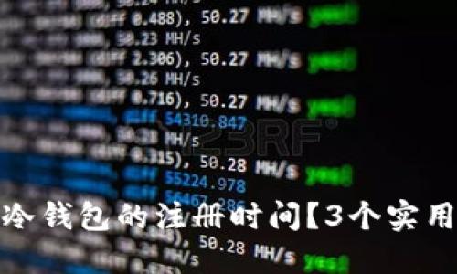 如何查询冷钱包的注册时间？3个实用方法揭秘