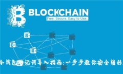 2023年冷钱包助记词导入指