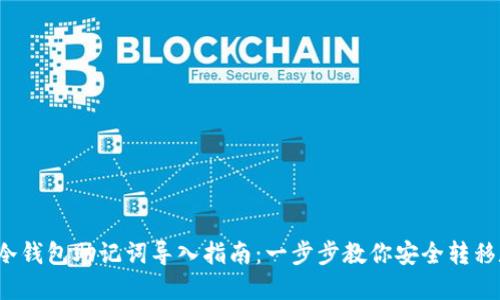 2023年冷钱包助记词导入指南：一步步教你安全转移数字资产
