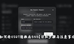 如何将USDT转换为BNB？详细