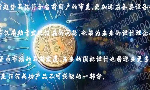   BitP钱包图标设计尺寸指南：5个关键要素和最佳实践 / 

 guanjianci BitP钱包, 图标设计, 尺寸规范, 用户体验 /guanjianci 

引言
在数字货币的快速发展中，BitP钱包作为一种重要的资产管理工具，其图标设计的质量与尺寸规范对用户体验和品牌形象至关重要。此篇文章将详细探讨BitP钱包图标的设计尺寸，提供相关的最佳实践及图标设计中应关注的要素。

图标设计尺寸的重要性
图标作为应用程序或平台的“脸面”，它的大小和设计直接影响到用户的第一印象。正确的尺寸不仅关系到美观，还涉及到图标在不同设备上的可用性。尤其是在移动设备和桌面应用程序中，图标的表现应当保持一致性和清晰度。

BitP钱包图标的基本尺寸要求
以BitP钱包为例，其图标设计需要考虑到多种使用场景。一般来说，常见的图标尺寸包括：
ul
    li应用图标：通常为512x512像素，确保在App Store和Play Store中的可视化效果。/li
    li桌面快捷方式：建议为256x256像素，以适应大多数桌面操作系统的要求。/li
    li网页图标（favicon）：要求为16x16像素或32x32像素，确保在浏览器标签中呈现清晰。/li
    li社交媒体图标：根据平台的不同，通常为180x180像素，以确保在社交媒体分享时有良好的展示效果。/li
/ul

多尺寸设计的必要性
为了适应各种不同的设备和显示条件，设计者应当为不同尺寸的图标创建不同版本。这种方法保证了在各类设备上，无论是高清屏幕还是普通显示器，用户都能获得良好的视觉体验。同时，这也是提升品牌一致性的有效手段。

考虑图标设计的清晰度与细节
图标的细节在缩放中可能会受到影响，因此在设计时要保持。避免使用过于复杂的图案，确保即使在较小尺寸下依然能有效传达其含义。对色彩的选择也需慎重，避免使用过多颜色，影响视觉统一性。

不同平台的兼容性
不同平台和操作系统对于图标的要求可能存在差异。设计者在制作BitP钱包的图标时，应当研究目标平台的规范，以满足各自的设计标准，比如iOS和Android的图标设计要求就各有不同；此外，桌面应用和Web应用的图标规范也不尽相同。确保图标在各个平台之间的一致性，有助于提升用户认知度。

现代设计趋势的融入
在设计BitP钱包图标时，可以考虑现代设计趋势。极简设计、扁平化设计以及渐变色彩等都可以提升图标的吸引力。这些设计趋势不仅符合当前用户的审美，更加适应各类设备的显示需求。设计者可以通过在图标设计中体现这些元素来增强品牌的时尚感和科技感。

进行用户测试与反馈
一旦设计方案完成，进行用户测试至关重要。通过收集用户的反馈，设计团队可以了解到图标在不同使用场景下的表现。这不仅有助于发现潜在的问题，也能为未来的设计理念提供重要参考。根据用户的建议进行调整，使图标设计更加符合用户的期望。

总结与展望
BitP钱包图标设计尺寸的细节不可小视，适当的设计和尺寸规范对于塑造品牌形象和提升用户体验都至关重要。随着数字货币市场的不断发展，未来的图标设计也将迎来更多挑战和机遇。设计者需要不断关注用户需求，灵活运用新兴趋势，以确保BitP钱包的视觉识别性和市场竞争力。

通过科学的设计思维和良好的用户反馈，BitP钱包不仅能够在激烈的市场中脱颖而出，还能在用户心中留下深刻的印象。这是任何成功产品不可或缺的一部分。
