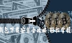 2023年BitP钱包下载安装全攻