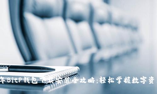 2023年BitP钱包下载安装全攻略：轻松掌握数字资产管理