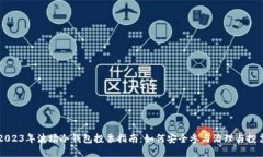 2023年波场冷钱包投票指南