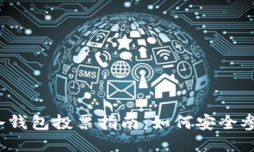 2023年波场冷钱包投票指南：如何安全参与治理与投票
