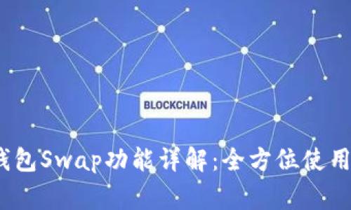 2023年小狐狸钱包Swap功能详解：全方位使用指南与注意事项