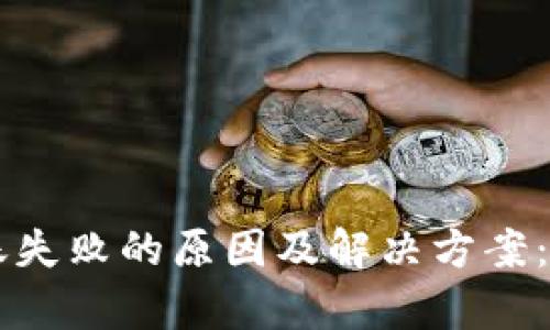 BitKeep钱包地址转账失败的原因及解决方案：您需要知道的5个要点