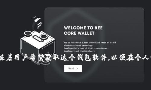 比特派钱包是一种区块链数字货币钱包，用户可以通过它来管理和存储各种加密货币，如比特币、以太坊等。下载比特派钱包意味着用户希望获取这个钱包软件，以便在个人设备上使用。比特派钱包下载网站则是指提供比特派钱包下载服务的网站，用户可以在这里找到适合自己设备的版本进行下载。

如果您需要更多关于比特派钱包的详细信息或如何下载的指导，请告诉我，我非常乐意提供帮助！