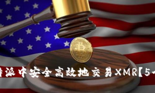 如何在比特派中安全高效地交易XMR？5个关键步骤