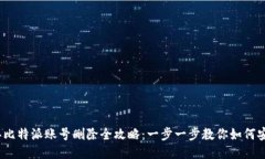 2023年比特派账号删除全攻