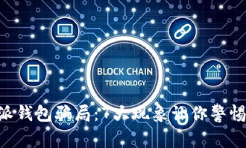 揭露比特派钱包骗局：7大现象让你警惕，避免上当