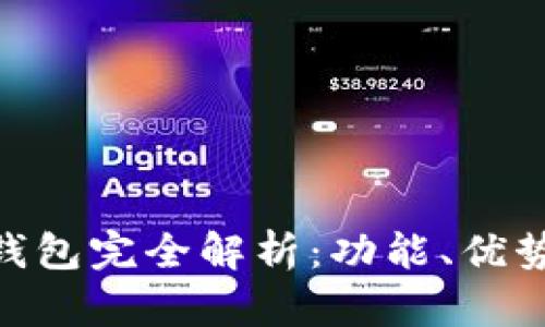 ELLIPAL冷钱包完全解析：功能、优势与使用技巧