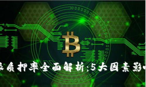 2023年B特派质押率全面解析：5大因素影响及风险控制