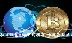 2023年虚拟币钱包App下载指