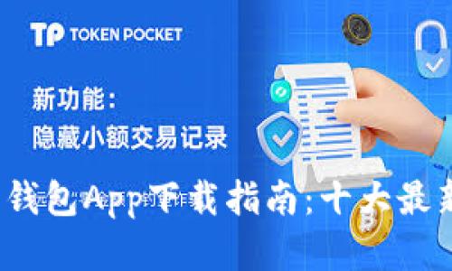 2023年虚拟币钱包App下载指南：十大最新热门应用推荐