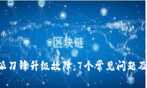 解析B特派刀锋升级故障：7个常见问题及解决方案