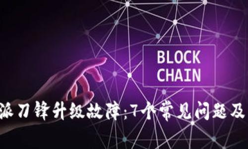 解析B特派刀锋升级故障：7个常见问题及解决方案