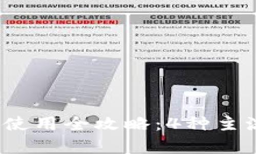 2023年虚拟币地址使用全攻略：4种主流币种地址深度解析