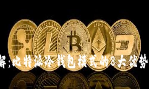 2023年详解：比特派冷钱包模式的8大优势与使用指南
