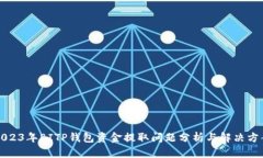 2023年BITP钱包资金提取问题