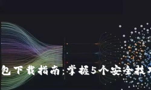 2023年比特派冷钱包下载指南：掌握5个安全技巧保障你的加密资产